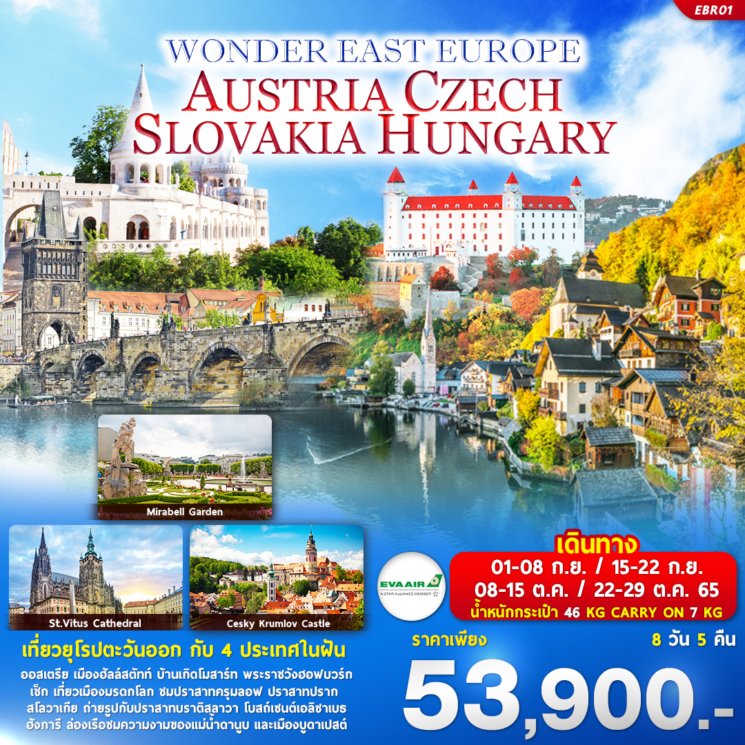WONDER EAST EUROPE AUSTRIA CZECH SLOVAKIA HUNGARY 8วัน 5คืน โดยสายการบินอีวีเอแอร์ SEP-OCT 22