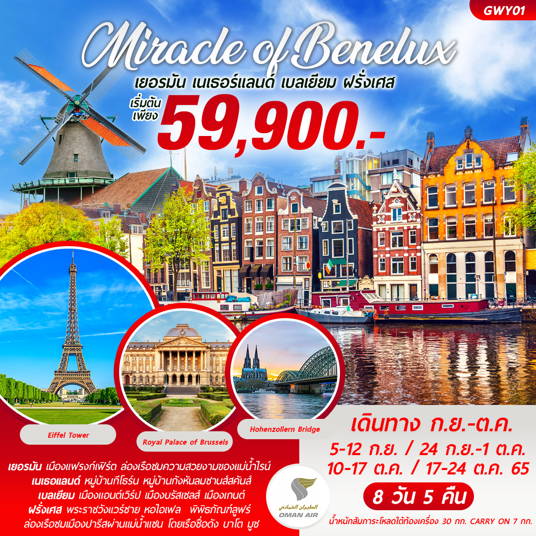 MIRACLE OF BENELUX เยอรมัน เนเธอร์แลนด์ เบลเยียม ฝรั่งเศส 8วัน5คืน โดยสายการบินโอมานแอร์ (WY) SEP-OCT 22