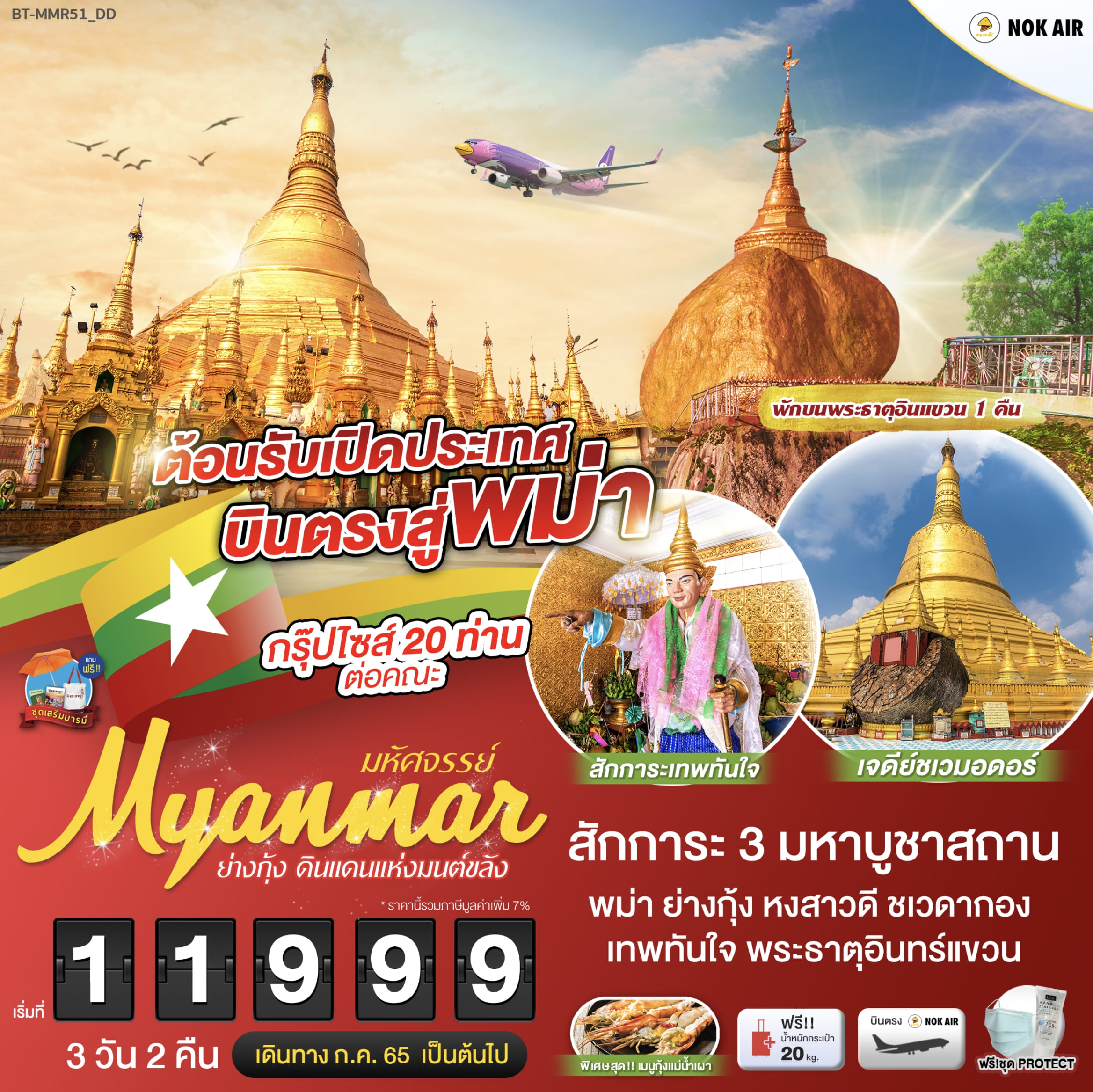 มหัศจรรย์..พม่า ย่างกุ้ง ต้อนรับเปิดประเทศ 3 วัน 2 คืน โดยสายการบินนกแอร์ (DD) JUL-SEP 22