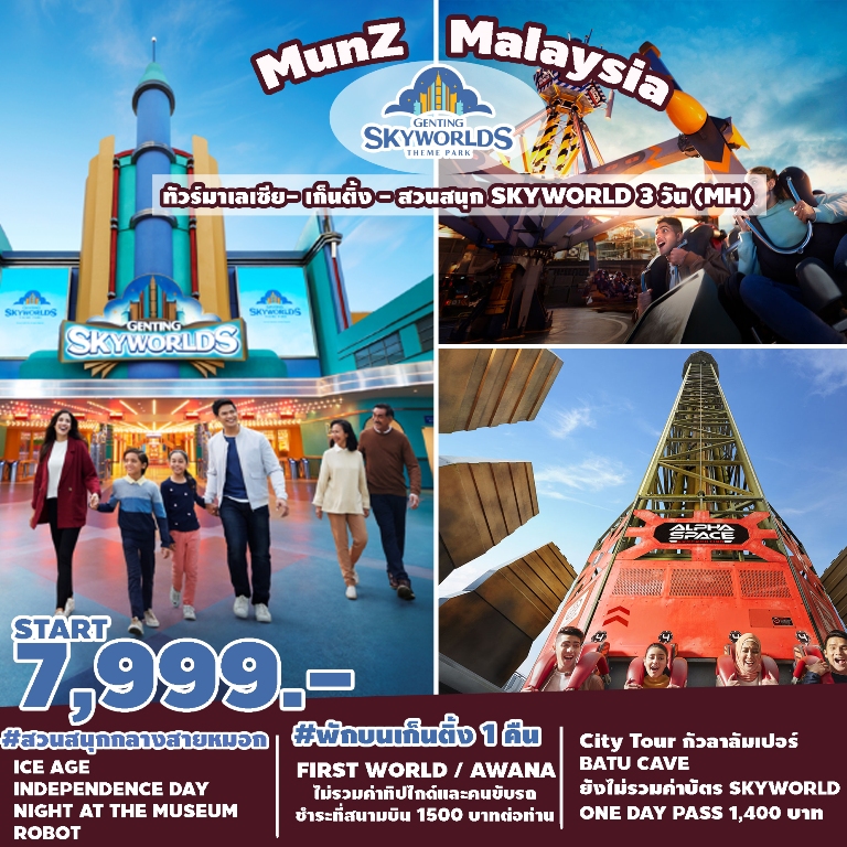 MUNZ MALAYSIA (SKYWORLD THEME PARK) กัวลาฯ เก็นติ้งไฮแลนด์ 3 วัน 2 คืน สายการบิน Malaysia Airline (MH)