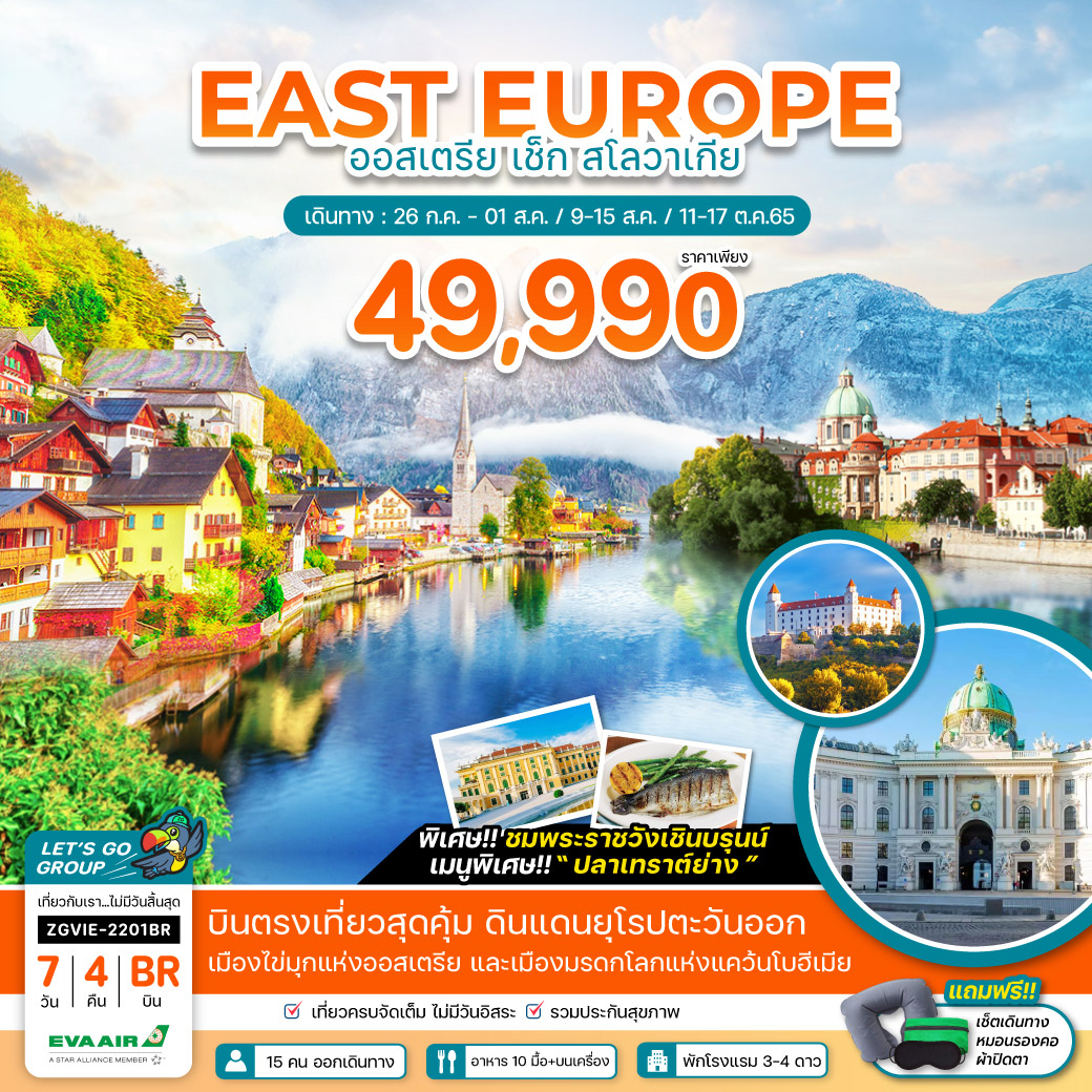 ยุโรปตะวันออก ออสเตรีย เช็ก สโลวาเกีย 7 วัน 4 คืน  โดยสายการบิน EVA AIRWAYS (BR)
