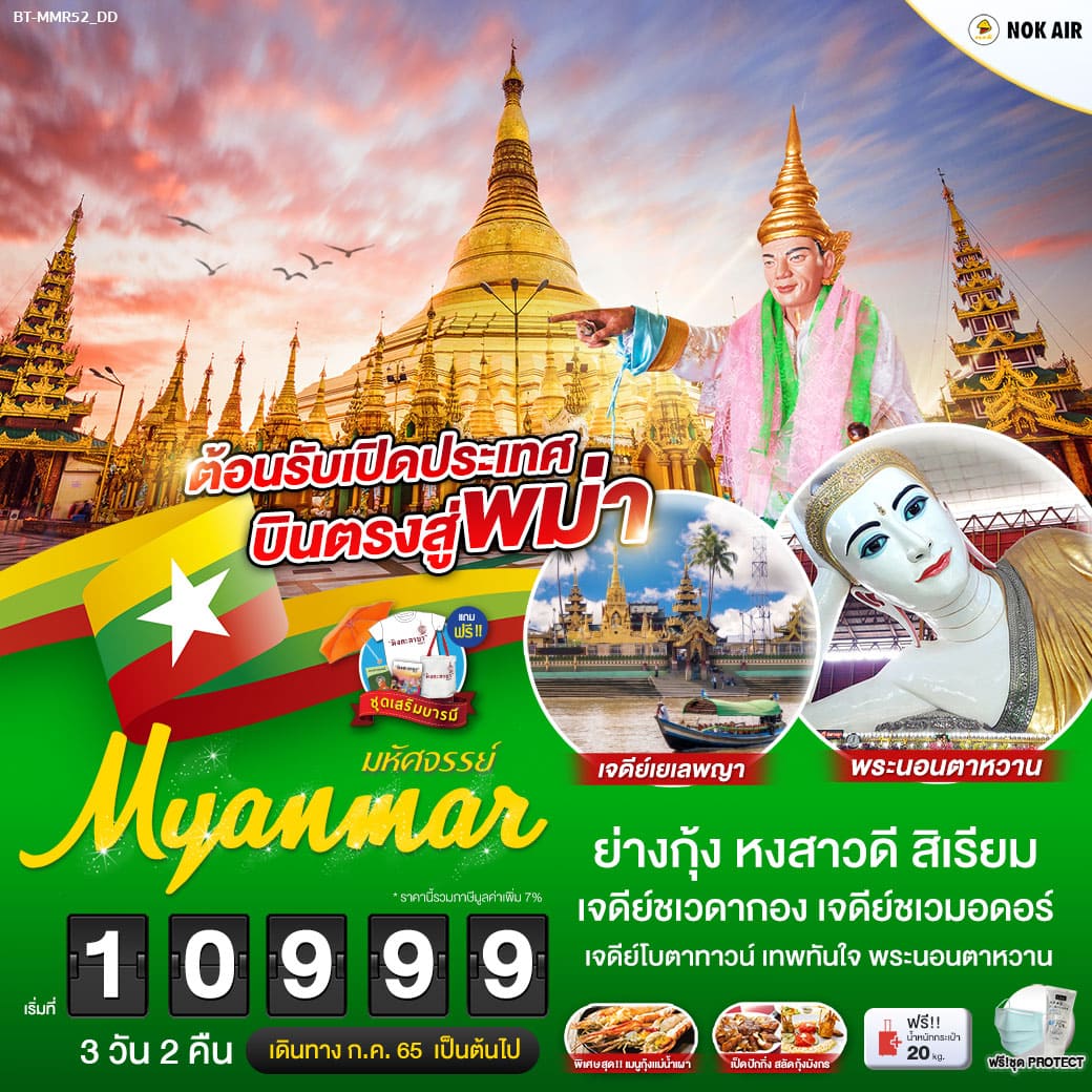 มหัศจรรย์...MYANMAR ย่างกุ้ง หงสา สิเรียม 3 วัน 2 คืน โดยสายการบินนกแอร์ (DD) JUL-OCT 22