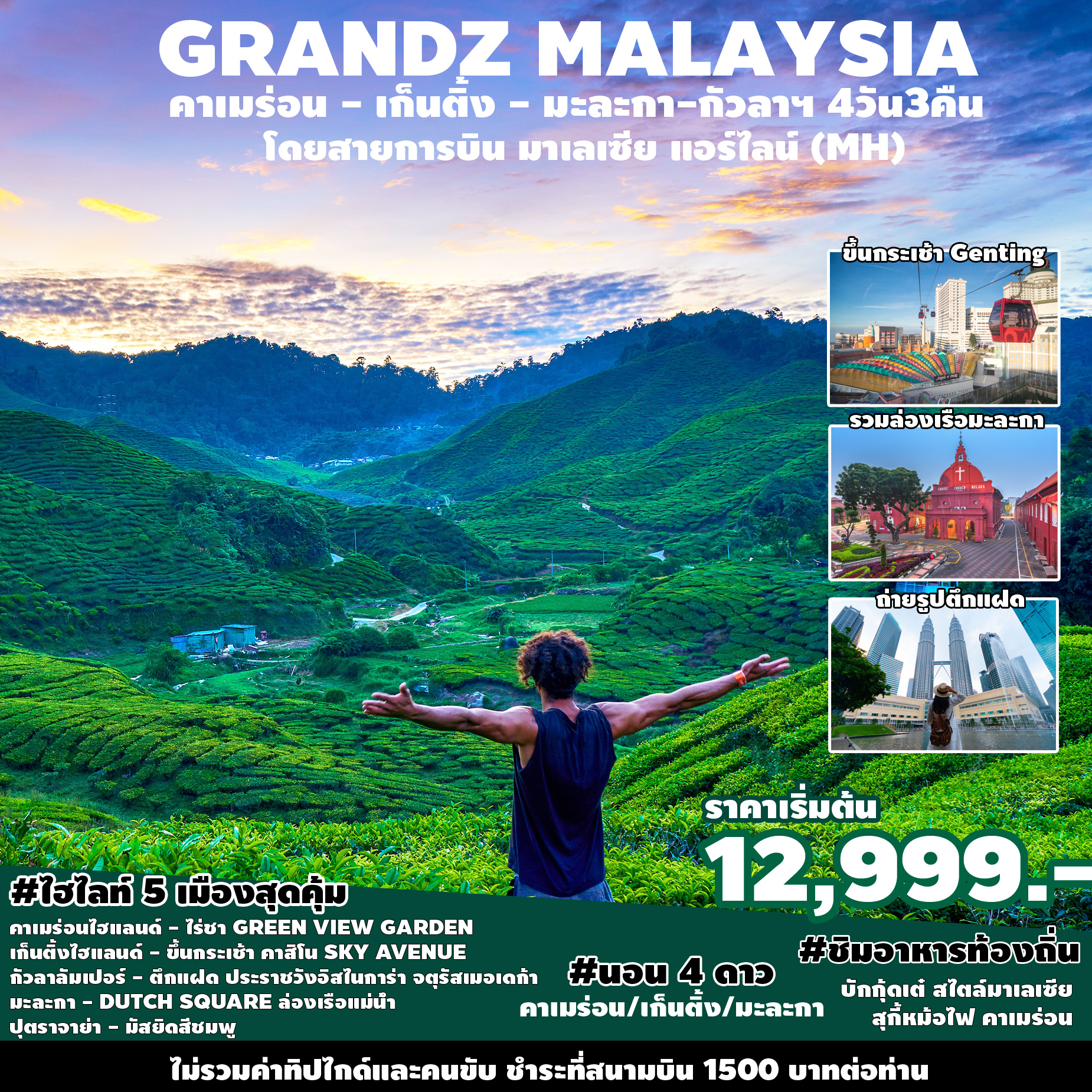 GRANDZ MALAYSIA  คาเมร่อน-เก็นติ้ง-มะละกา-กัวลาฯ 4วัน3คืน โดยสายการบินมาเลเซียแอร์ไลน์ (MH)