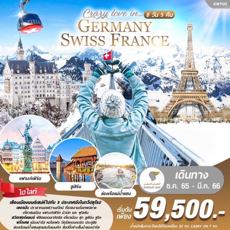 CRAZY LOVE IN … GERMANY SWITZERLAND FRANCE 8วัน 5คืน โดยสายการบิน OMAN AIR (WY)