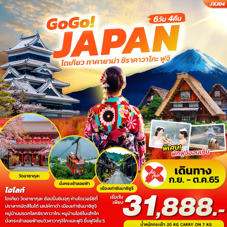 GoGo! JAPAN ทัวร์ญี่ปุ่น โตเกียว ทาคายาม่า ชิราคาวาโกะ ฟูจิ 6 วัน 4 คืน โดยสายการบิน AIR ASIA X (XJ)