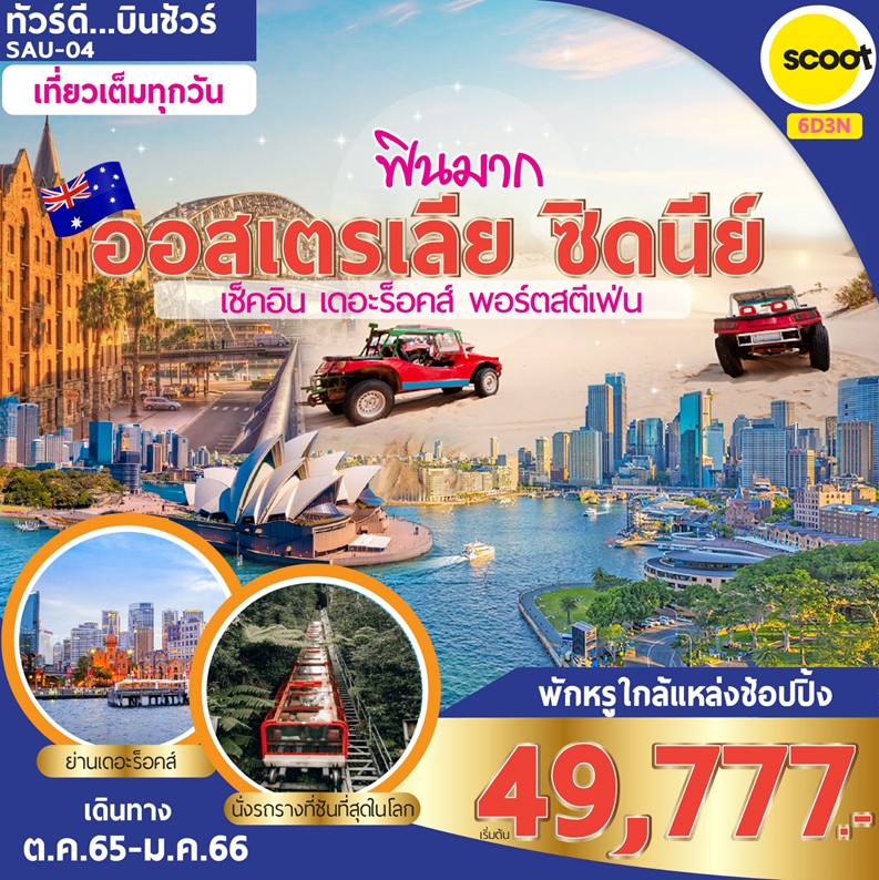 ออสเตรเลีย ซิดนีย์ ฟินมาก 6วัน3คืน โดยสายการบินสกู๊ต (TR)
