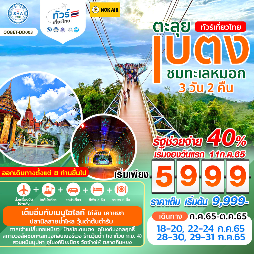 ทัวร์เที่ยวไทย ตะลุยเบตง ชมทะเลหมอก 3 วัน 2 คืน