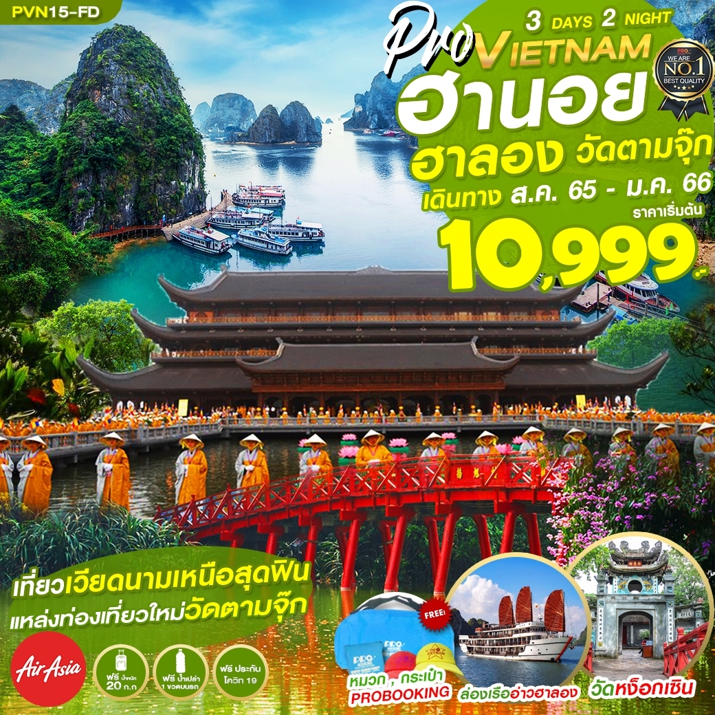 เวียดนามเหนือ ฮานอย ฮาลอง วัดตามจุ๊ก 3 วัน 2 คืน สายการบินไทย แอร์เอเชีย