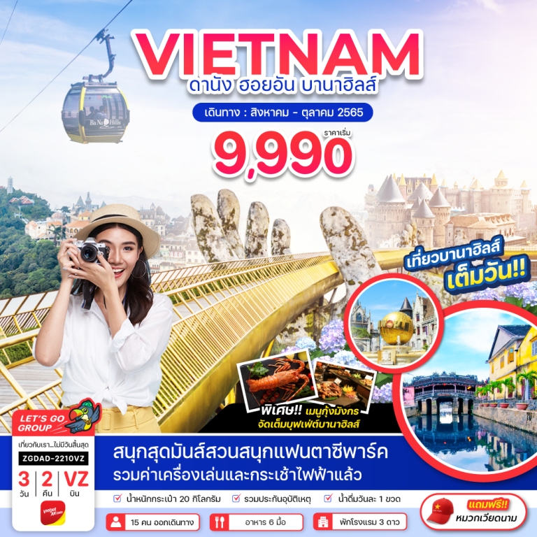 เวียดนามกลาง ดานัง ฮอยอัน บานาฮิลส์ (ไฟล์ท3) 3 วัน 2 คืน โดยสายการบิน THAI VIETJET AIR (VZ)