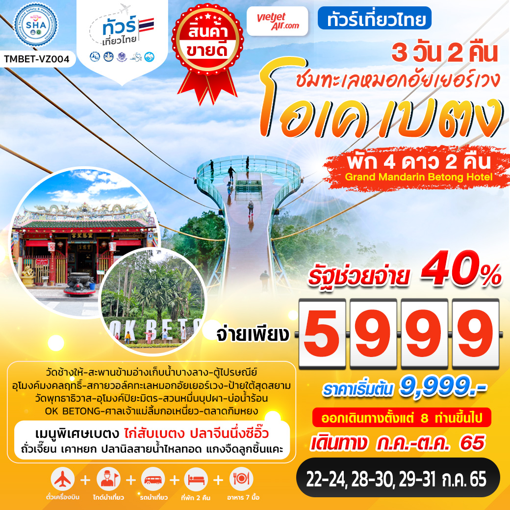 ทัวร์เที่ยวไทย โอเค เบตง ชมทะเลหมอกอัยเยอร์เวง 3วัน 2คืน สายการบินเวียตเจ็ทแอร์ (VZ)