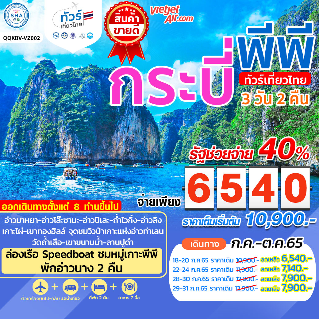 ทัวร์เที่ยวไทย กระบี่ เกาะพีพี 3 วัน 2 คืน สายการบินเวียตเจ็ทแอร์ (VZ)