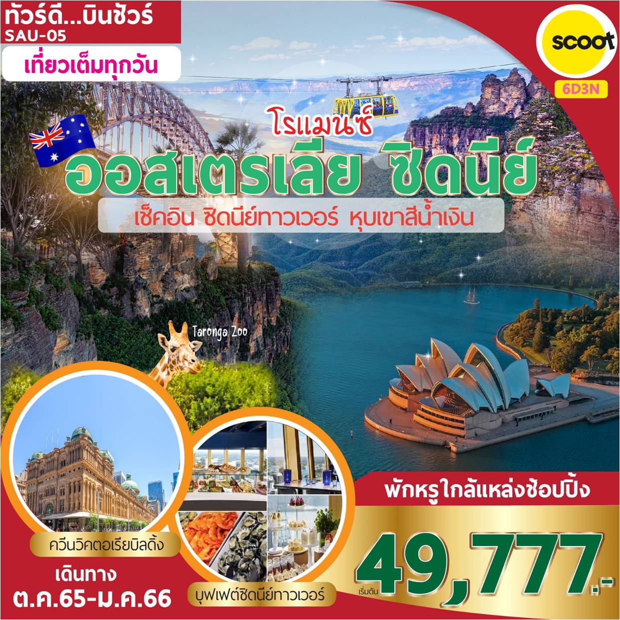 ออสเตรเลีย ซิดนีย์ โรแมนซ์ 6 วัน 3 คืน โดยสายการบิน Scoot (TR)