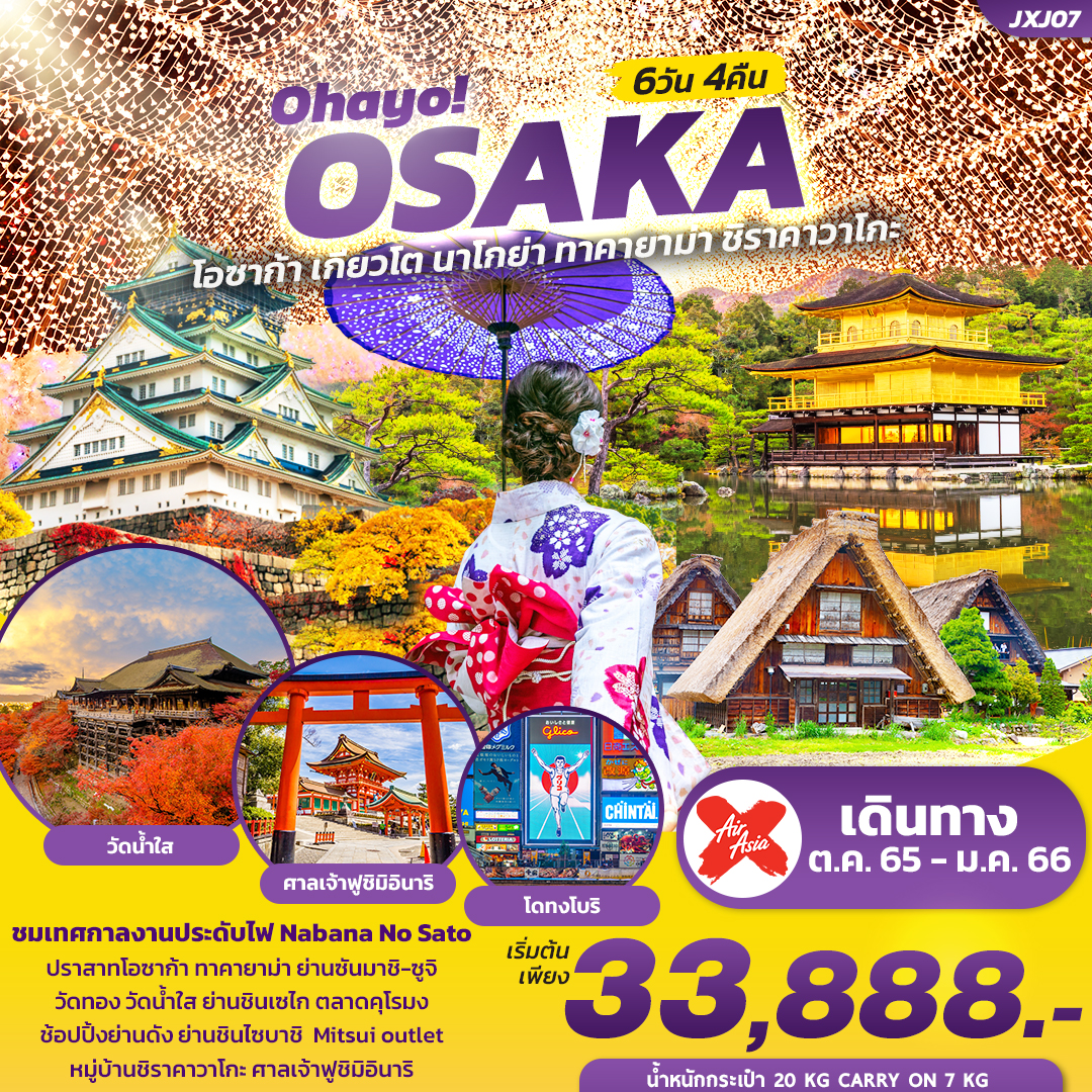 OHAYO! OSAKA โอซาก้า เกียวโต นาโกย่า ทาคายาม่า ชิราคาวาโกะ 6วัน 4คืน โดยสายการบินไทยแอร์เอเชียเอกซ์ (XJ)