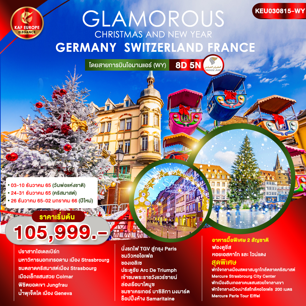 GLAMOROUS CHRISTMAS AND NEW YEAR เยอรมนี-สวิตเซอร์แลนด์-ฝรั่งเศส 8วัน5คืน (ตลาดคริสต์มาส) โดยสายการบินโอมานแอร์ (WY)