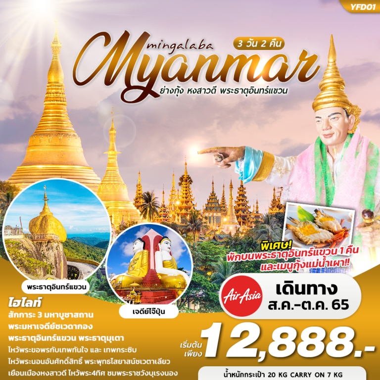 มิงกะลาบา... พม่า ย่างกุ้ง หงสาวดี พระธาตุอินทร์แขวน 3วัน2คืน โดยสายการบิน AIR ASIA (FD)