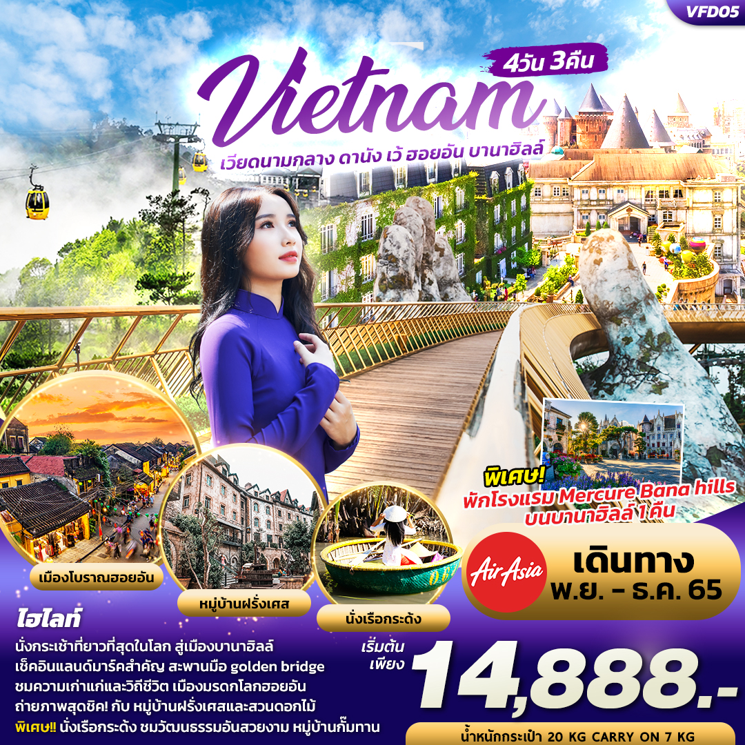 เวียดนามกลาง ดานัง เว้ ฮอยอัน บานาฮิลล์ 4วัน 3คืน โดยสายการบิน Thai AirAsia  :: Qualityexpress : ควอลิตี้ เอ็กซ์เพรส บริษัททัวร์ ทัวร์ต่างประเทศ  ทัวร์เที่ยวไทย แพคเกจทัวร์ จองตั๋วเครื่องบิน จองโรงแรม รถเช่า ล่องเรือสำราญ  วีซ่า
