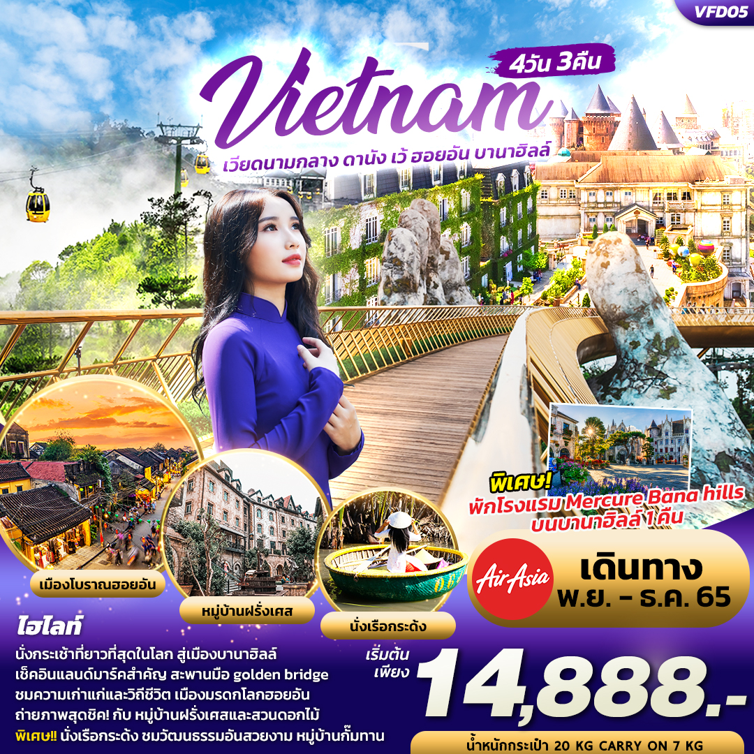 เวียดนามกลาง ดานัง เว้ ฮอยอัน บานาฮิลล์ 4วัน 3คืน โดยสายการบิน Thai AirAsia