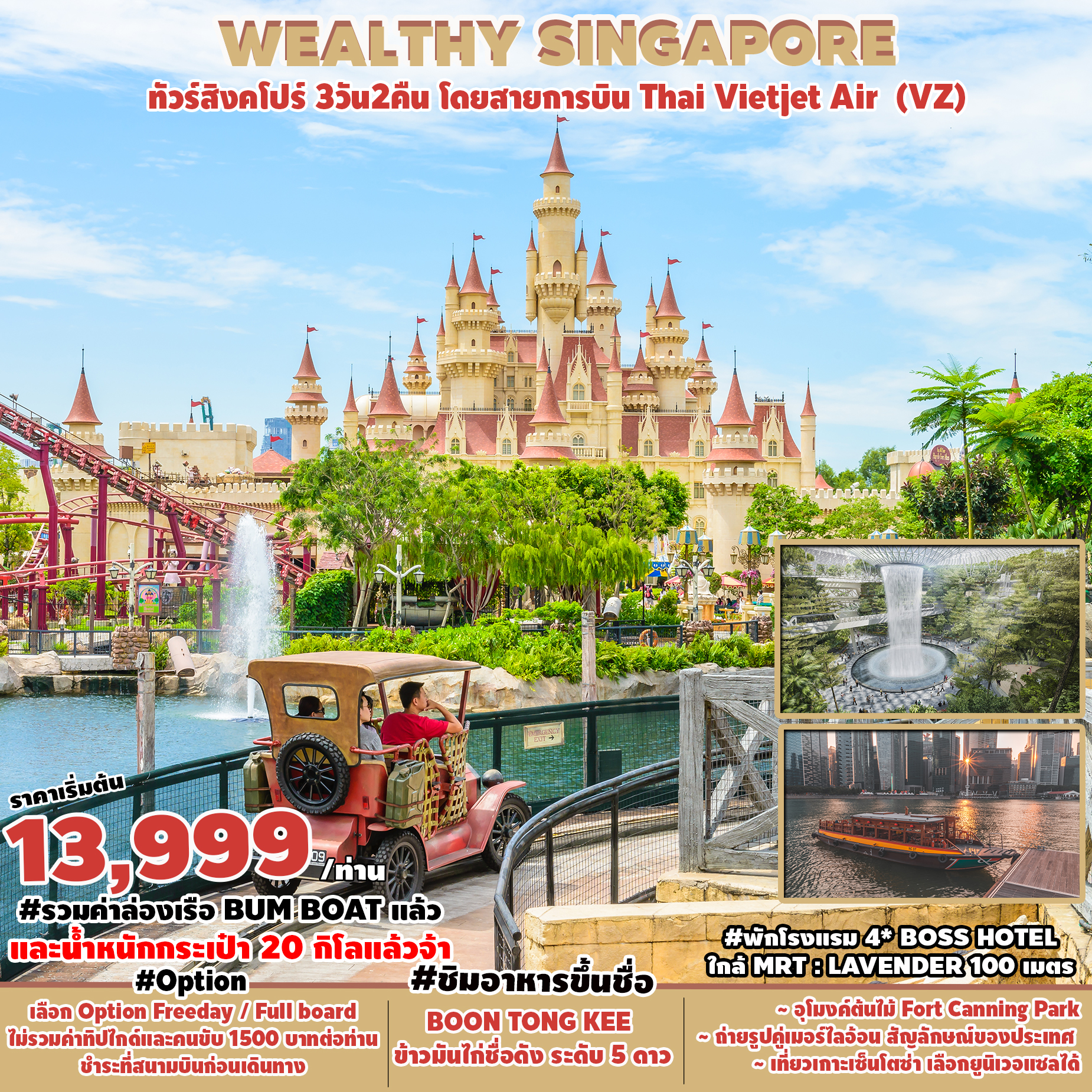 WEALTHY SINGAPORE SINGAPORE 3วัน2คืน   โดยสายการบิน THAI VIETJET AIR (VZ)