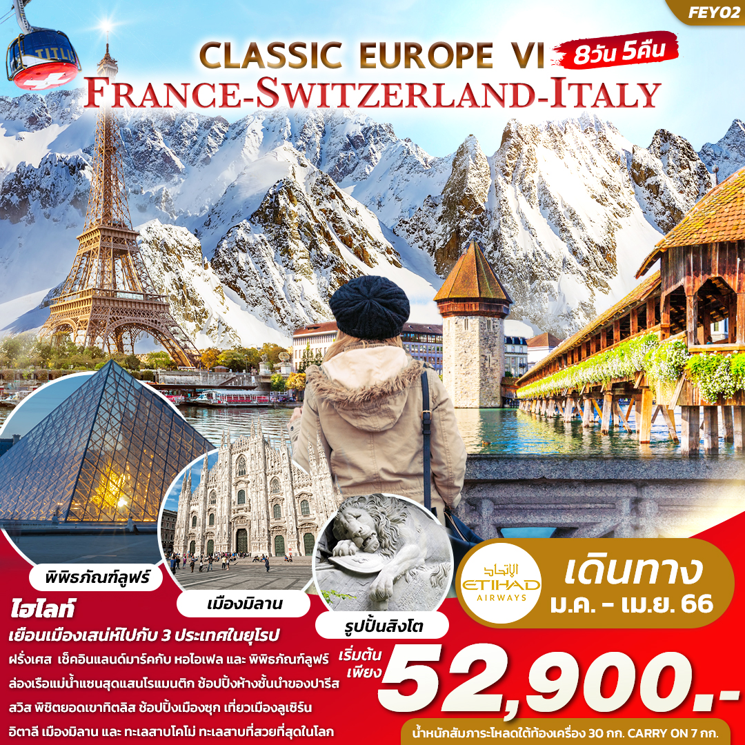 ทัวร์ยุโรป CLASSIC EUROPE VI FRANCE SWITZERLAND ITALY 8วัน 5คืน โดยสายการบิน ETIHAD AIRWAYS (EY)