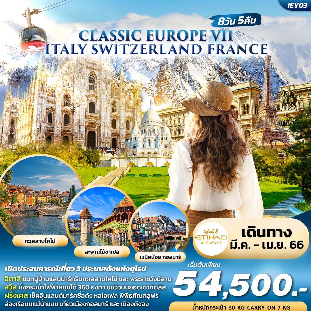 ทัวร์ยุโรป CLASSIC EUROPE VII ITALY SWITZERLAND FRANCE 8วัน 5คืน โดยสายการบิน ETIHAD AIRWAYS (EY) MAR-APR 23