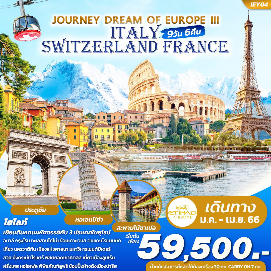 JOURNEY DREAM OF EUROPE III ITALY SWITZERLAND FRANCE 9วัน 6คืน โดยสายการบิน ETHIHAD AIRWAYS (EY) JAN-APR 23