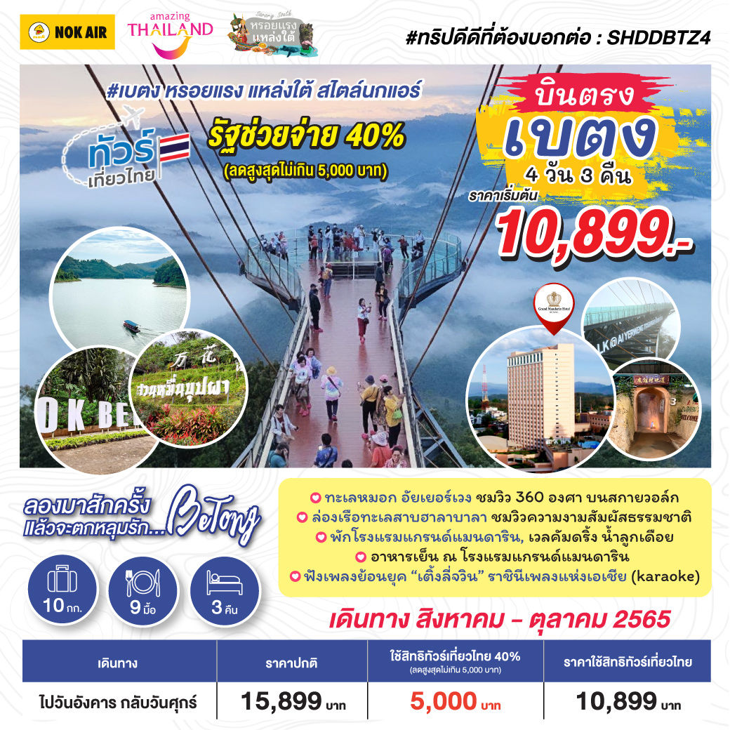 บินตรงเบตง #เบตง หรอยแรง แหล่งใต้ สไตล์นกแอร์ 4 วัน 3 คืน โดยสายการบินนกแอร์ (DD)