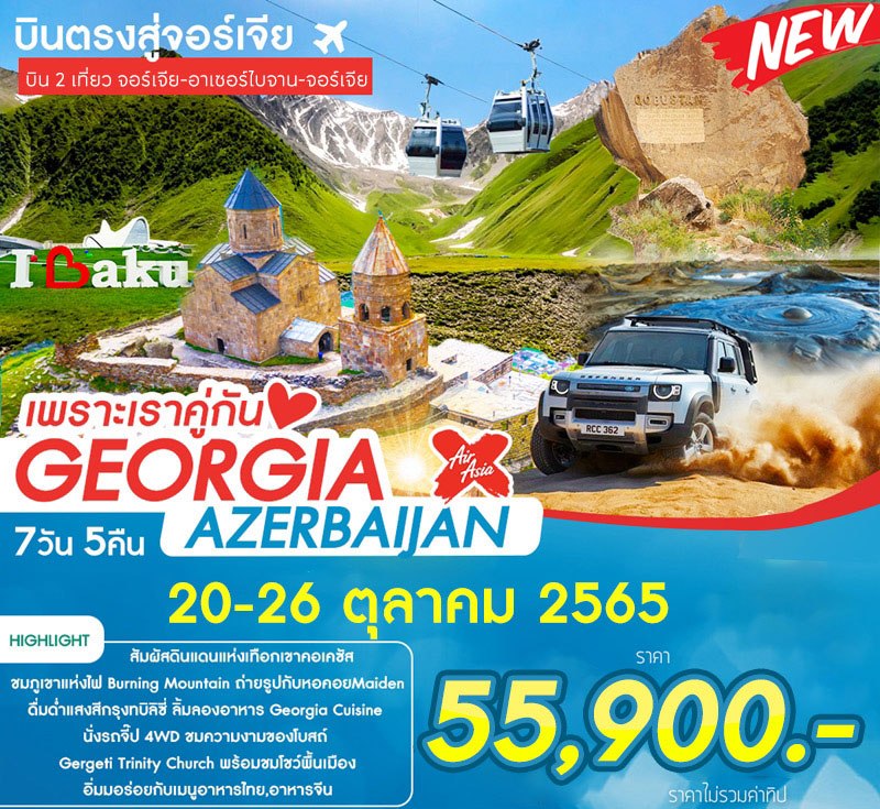 เพราะเราคู่กัน GEORGIA-AZERBAIJAN จอร์เจีย-อาเซอร์ไบจาน 7 วัน 5คืน โดยสายการบิน ไทยแอร์เอเชีย เอ็กซ์ (XJ)
