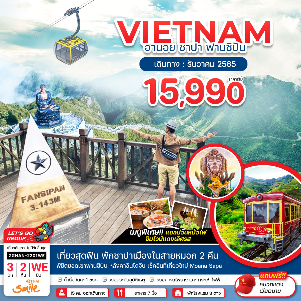 เวียดนามเหนือ ฮานอย ซาปา - กระเช้าฟานซิปัน 3 วัน 2 คืน สายการบินไทยสมายล์