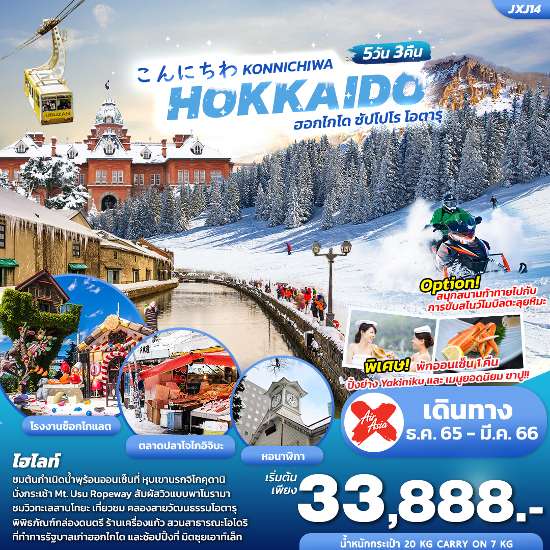 こんにちは KONNICHIWA HOKKAIDO ฮอกไกโด ซัปโปโร โอตารุ โทยะ โนโบริเบทสึ 5วัน 3คืน โดยสายการบิน AIR ASIA X  (XJ)