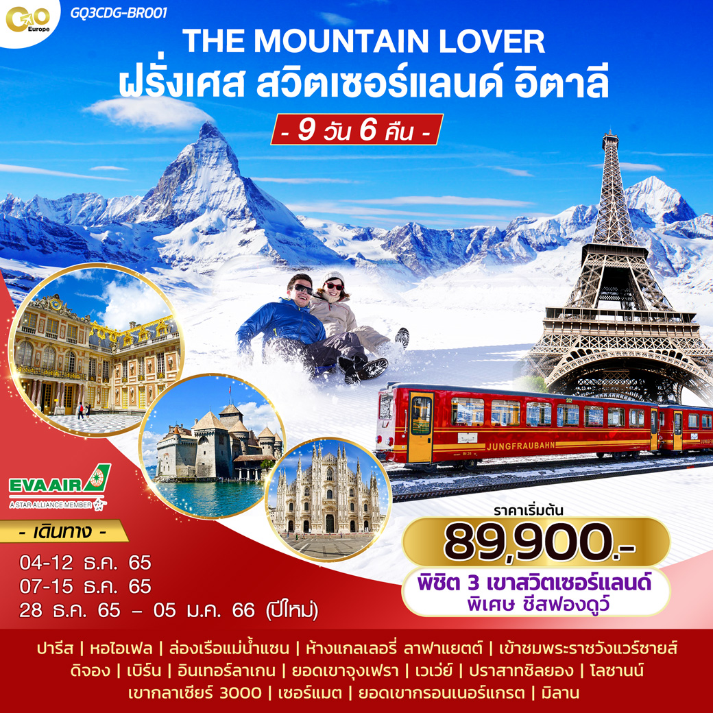 THE MOUNTAIN LOVER ฝรั่งเศส – สวิตเซอร์แลนด์ – อิตาลี 9 วัน 6 คืน สายการบิน อี.วี.เอ.แอร์ (BR)