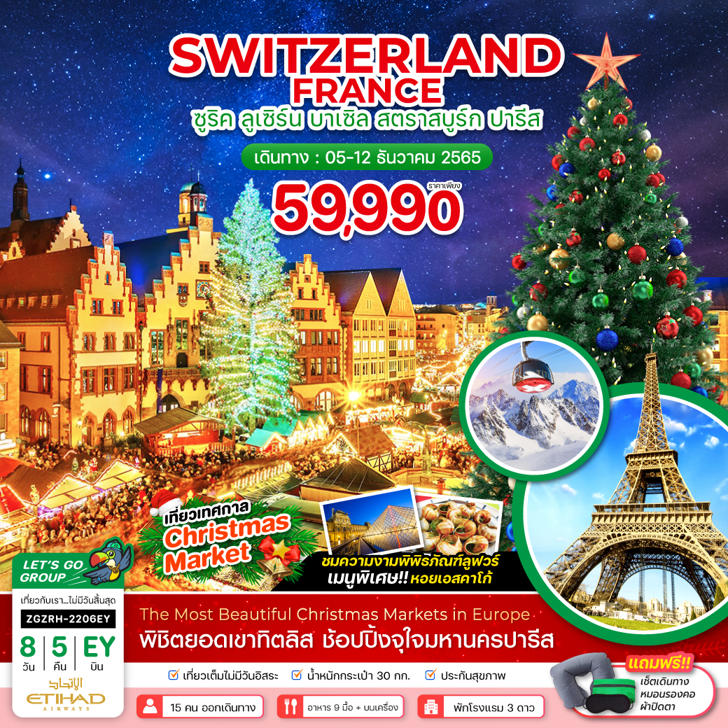 สวิตเซอร์แลนด์ ฝรั่งเศส ซูริค ลูเซิร์น บาเซิล สตราสบูร์ก ปารีส 8วัน 5คืนโดยสายการบิน ETIHAD AIRWAYS  (EY)