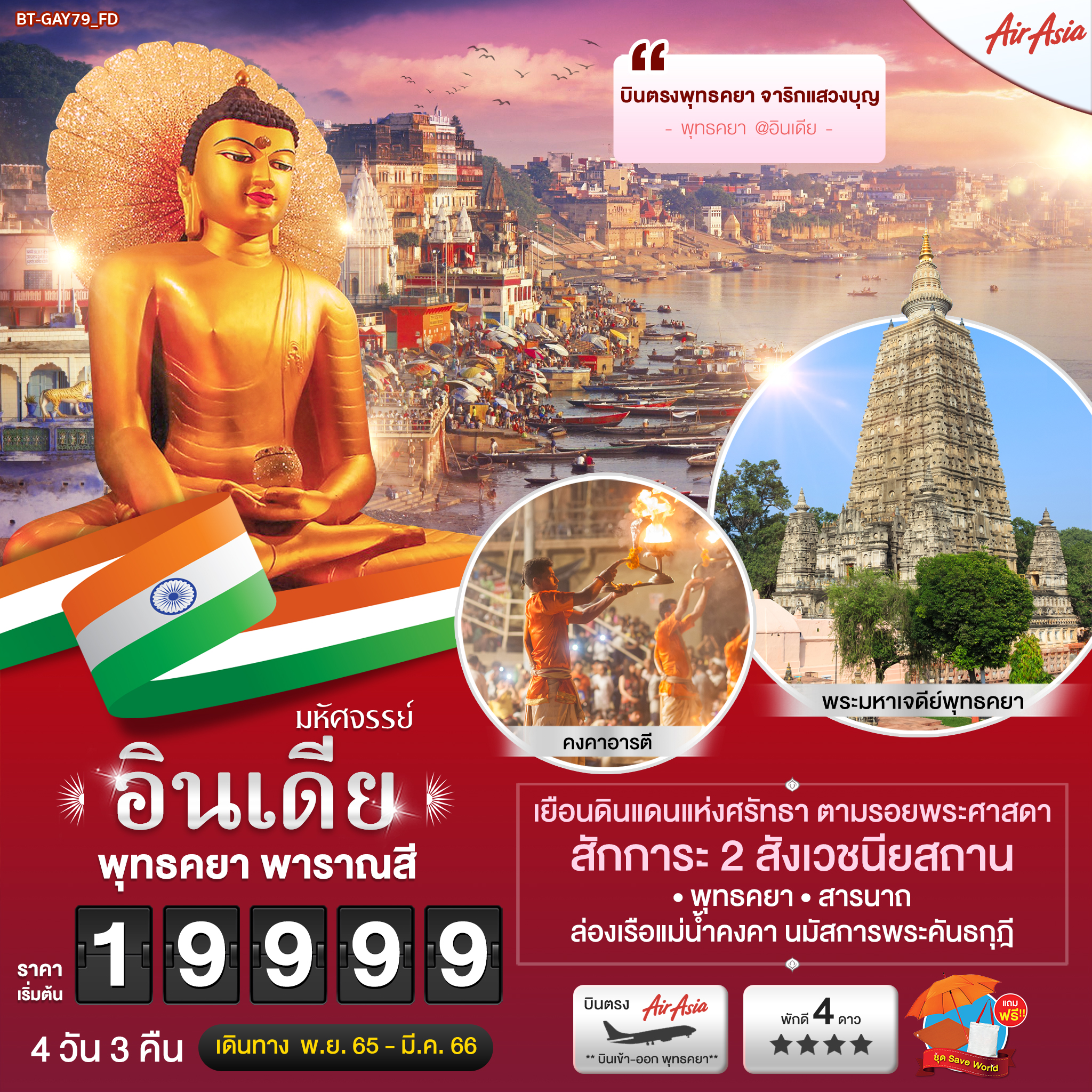 ➖ล่องเรือแม่น้ำคงคา ➖ พระมหาเจดีย์พุทธคยา
➖ชมพิธี มหัศจรรย์...อินเดีย พุทธคยา พาราณาสี 4 วัน 3 คืน โดยสายการบิน Thai Air Asia (FD)