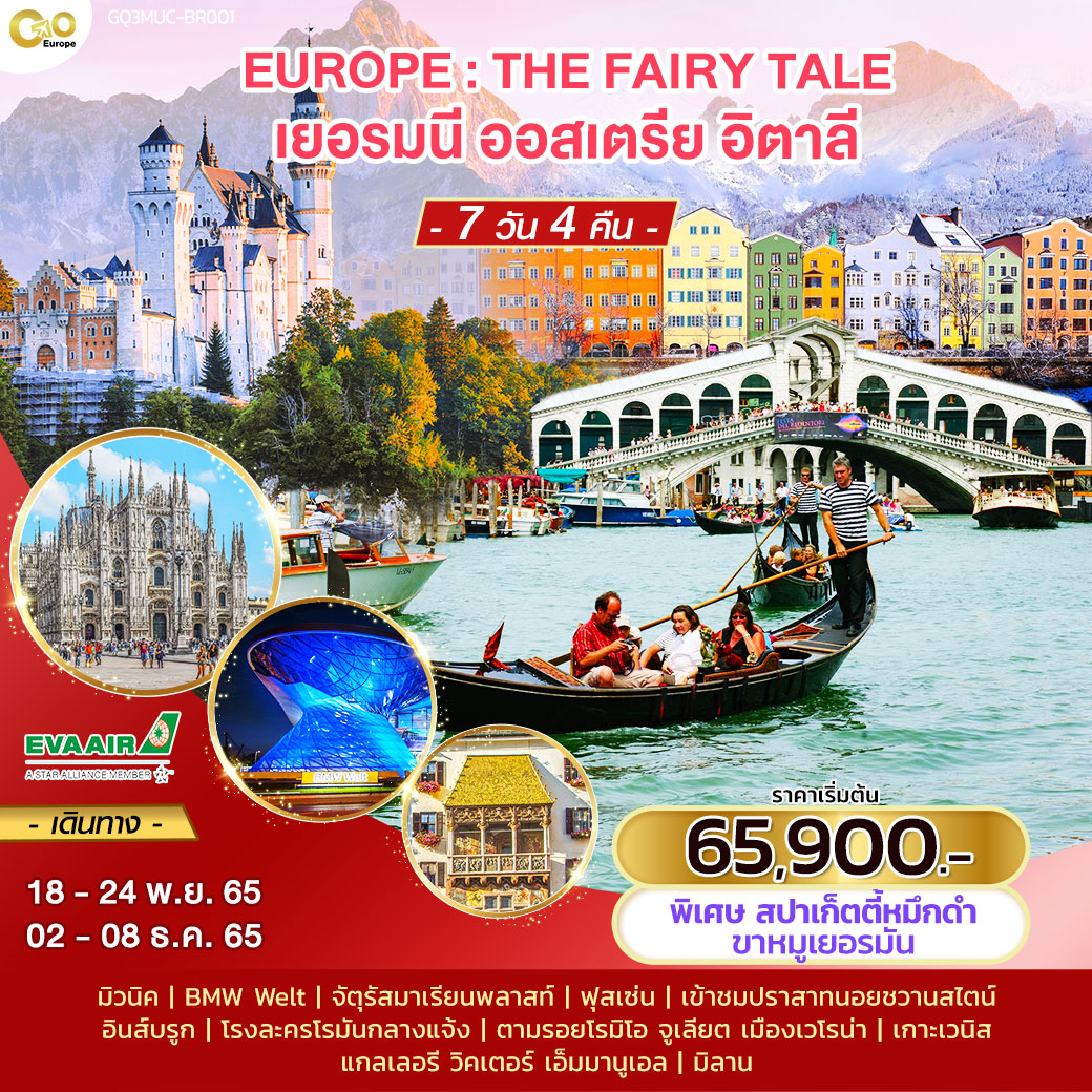 EUROPE : THE FAIRY TALE   เยอรมนี – ออสเตรีย – อิตาลี 7 วัน 4 คืน โดยสายการบิน EVA Air (BR)