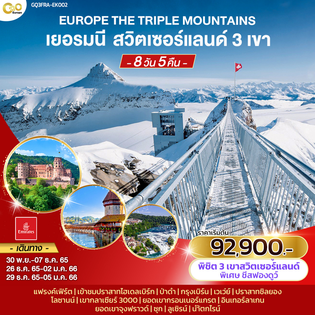 EUROPE THE TRIPLE MOUNTAINS เยอรมนี – สวิตเซอร์แลนด์ 3 เขา 8 วัน 5 คืน โดยสายการบินเอมิเรตส์ (EK)