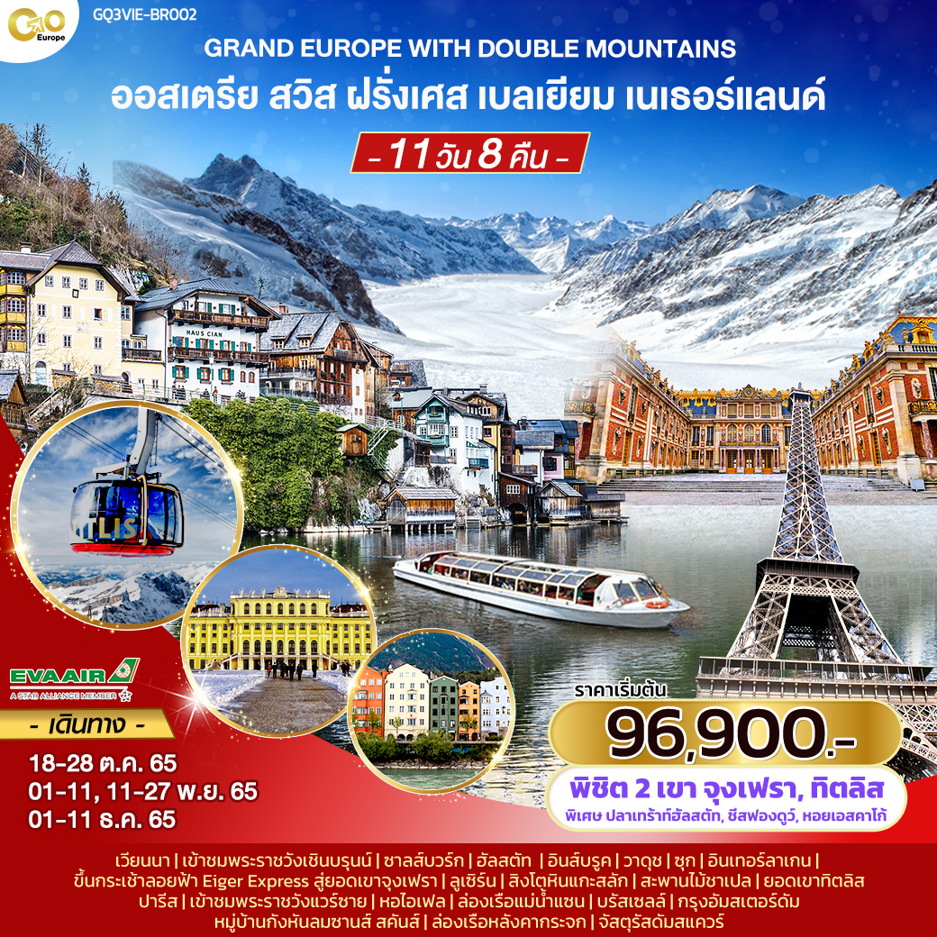 GRAND EUROPE  WITH DOUBLE MOUNTAINS  ออสเตรีย สวิส ฝรั่งเศส เบลเยียม เนเธอร์แลนด์ 11 วัน 8 คืน โดยสายการบิน EVA Air (BR)