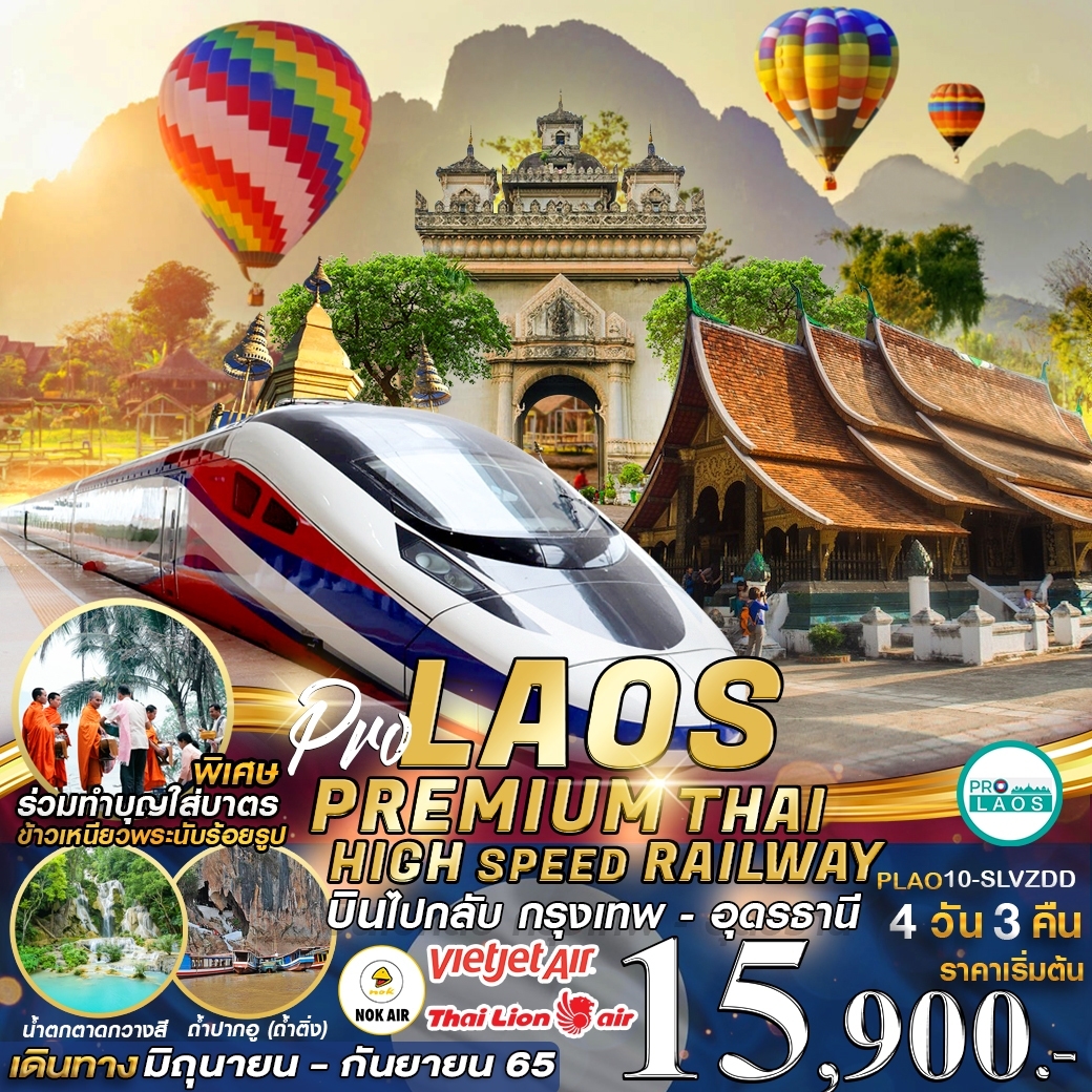 PRO ไทย-ลาว นั่งรถไฟความเร็วสูง 4D3N โดยสายการบิน ไทยไลอ้อนแอร์ (SL) หรือ เวียตเจทแอร์ (VZ) JUL-DEC 22