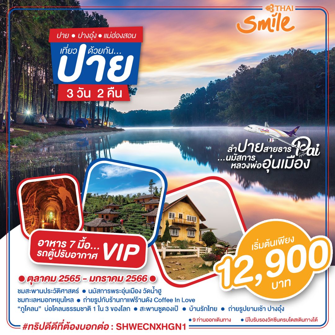 ทัวร์ปาย ปางอุ๋ง แม่ฮ่องสอน 3 วัน 2 คืน โดยสายการบิน THAI SMILE (WE)