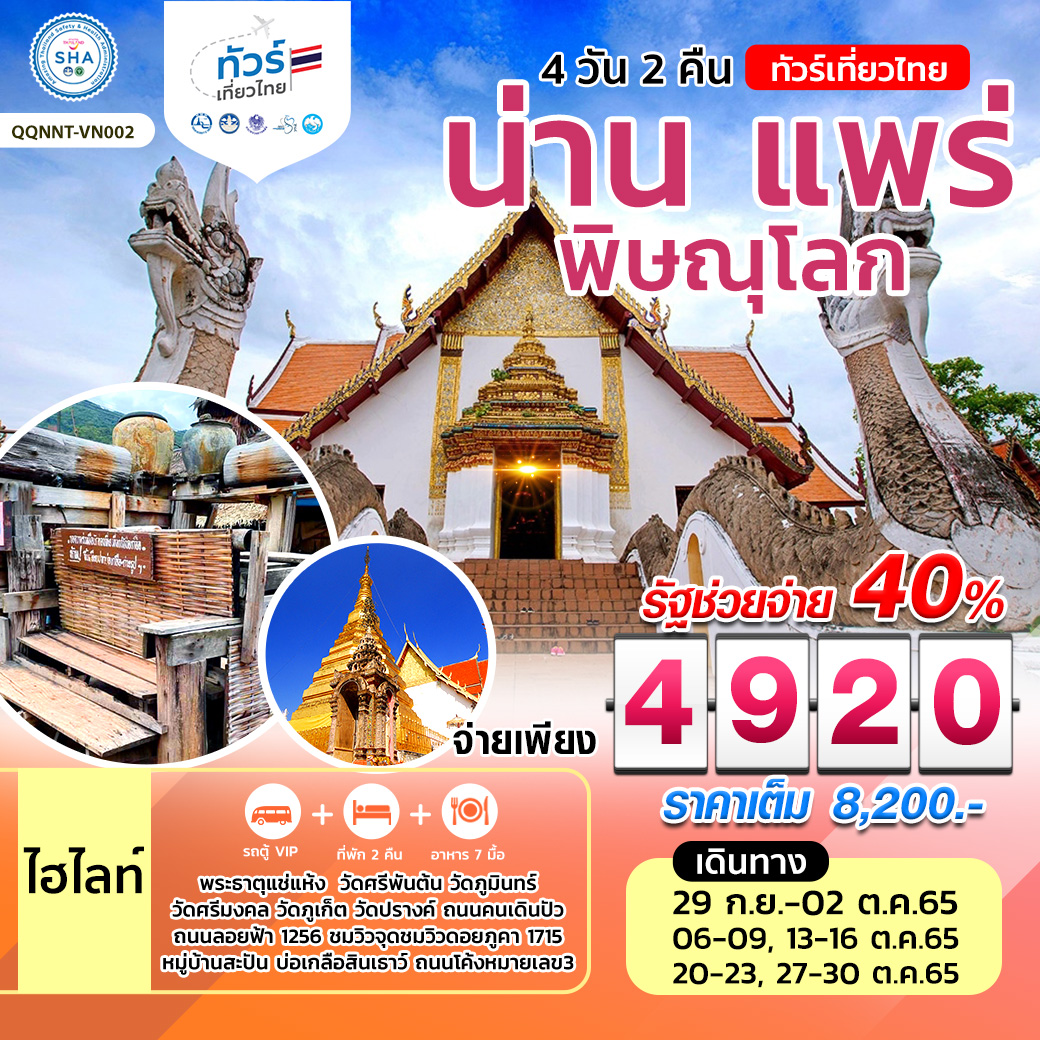 ทัวร์เที่ยวไทย น่าน แพร่ พิษณุโลก 4วัน 2 คืน โดยรถตู้ปรับอากาศ