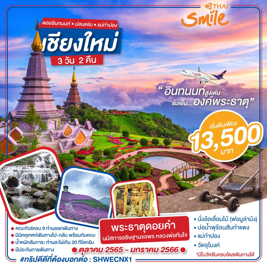 ทัวร์เชียงใหม่ ดอยอินทนนท์ ม่อนแจ่ม แม่กำปอง 3 วัน 2 คืน โดยสายการบิน THAI SMILE (WE)