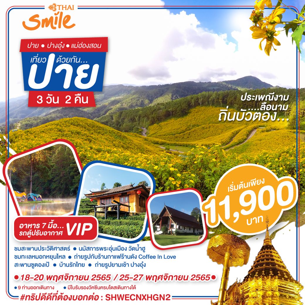 ทัวร์ทุ่งดอกบัวตอง ปาย ปางอุ๋ง แม่ฮ่องสอน 3 วัน 2 คืน โดยสายการบิน THAI SMILE (WE)