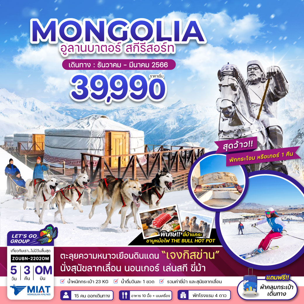 มองโกเลียนอก อูลานบาตอร์ สกีรีสอร์ท - พักเกอร์ 1 คืน โดยสายการบิน MONGOLIAN AIRLINES (OM)