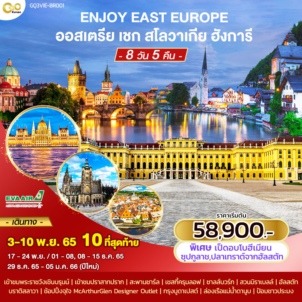 ENJOY EAST EUROPE ออสเตรีย เชก สโลวาเกีย ฮังการี 8 วัน 5 คืน โดยสายการบิน EVA Air (BR)