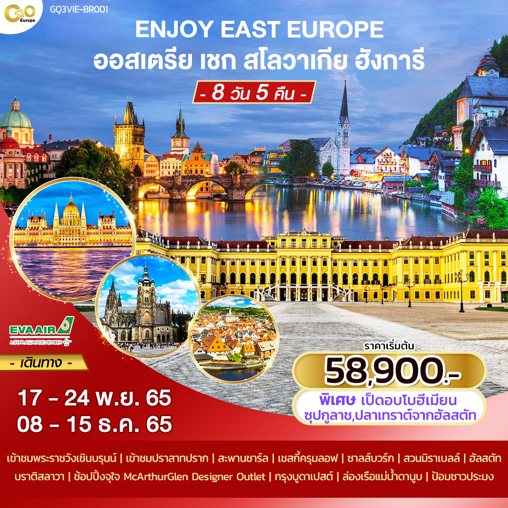 ทัวร์ยุโรป ENJOY EAST EUROPE ออสเตรีย เชก สโลวาเกีย ฮังการี 8 วัน 5 คืน  โดยสายการบิน EVA Air (BR)