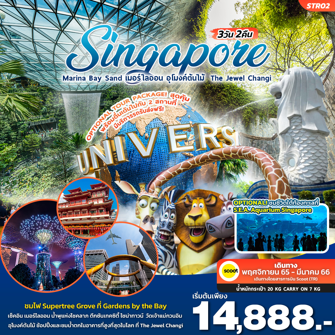 ทัวร์สิงค์โปร์ STR02 SINGAPORE 3วัน 2คืน โดยสายการบิน Scoot (TR)