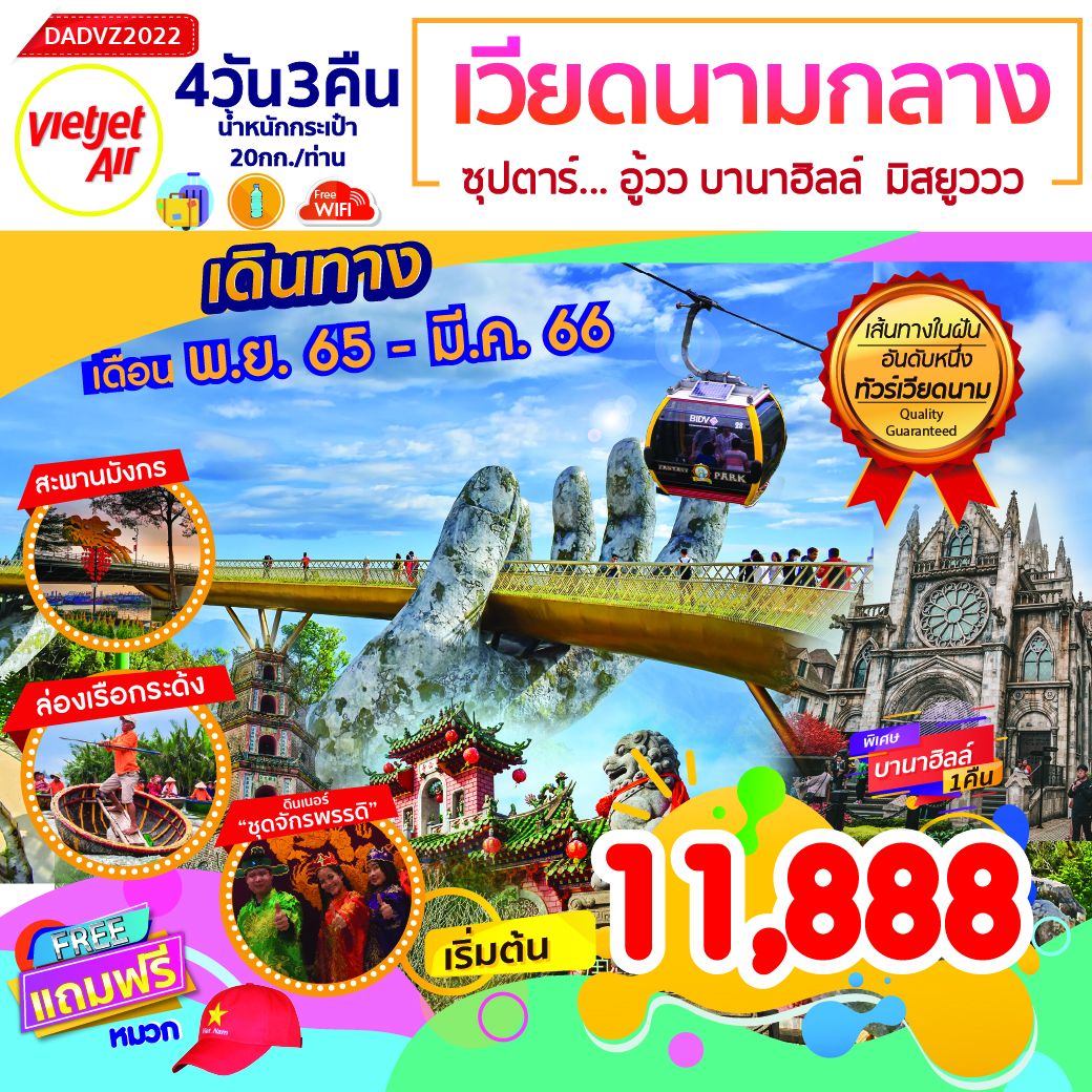 | ชม เมืองเว้ เมืองเก่าประวัติศาสตร์ ถูกปกครองด้วยจักรพรรดิเวียดนามกว่า 150 ปี ทานอาหารเย็น พร้อมสวมชุดจักรพรรดิ
| นั่งกระเช้าขึ้น ยอดเขาบานาฮิลล์ เพลิดเพลินกับ สวนสนุกแฟนตาซีปาร์ค ถ่ายภาพกับแลนด์มาร์คใหม่ สะพานโกเด้นบริดจ์ บนบานาฮิลล์ 1 คืน
| ชมอารยธรรมโบราณแห่งเมืองฮอยอัน นั่งเรือกระด้ง
| สักการะวัดลินห์อึ๋ง ช้อปปิ้ง ตลาดฮาน พร้อมเมนูพิเศษ กุ้งมังกร
| มีน้ำดื่มบริการบนรถบัสวันละ 1 ขวด เวียดนามกลาง 4 วัน 3 คืน ดานัง เว้ ฮอยอัน บานาฮิลล์ ซุปตาร์...อู้วว บานาฮิลล์ มิสยูววว โดยสายการบิน Thai VietJet Air (VZ)