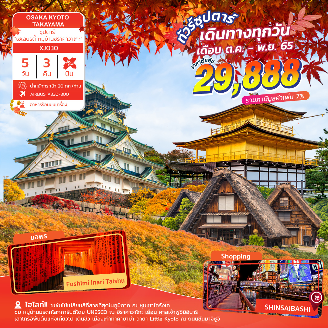 OSAKA KYOTO TAKAYAMA 5D3N  ซุปตาร์ เซเลบริตี้ หมู่บ้านชิราคาวาโกะ โดยสารการบิน AirAsia X (XJ)