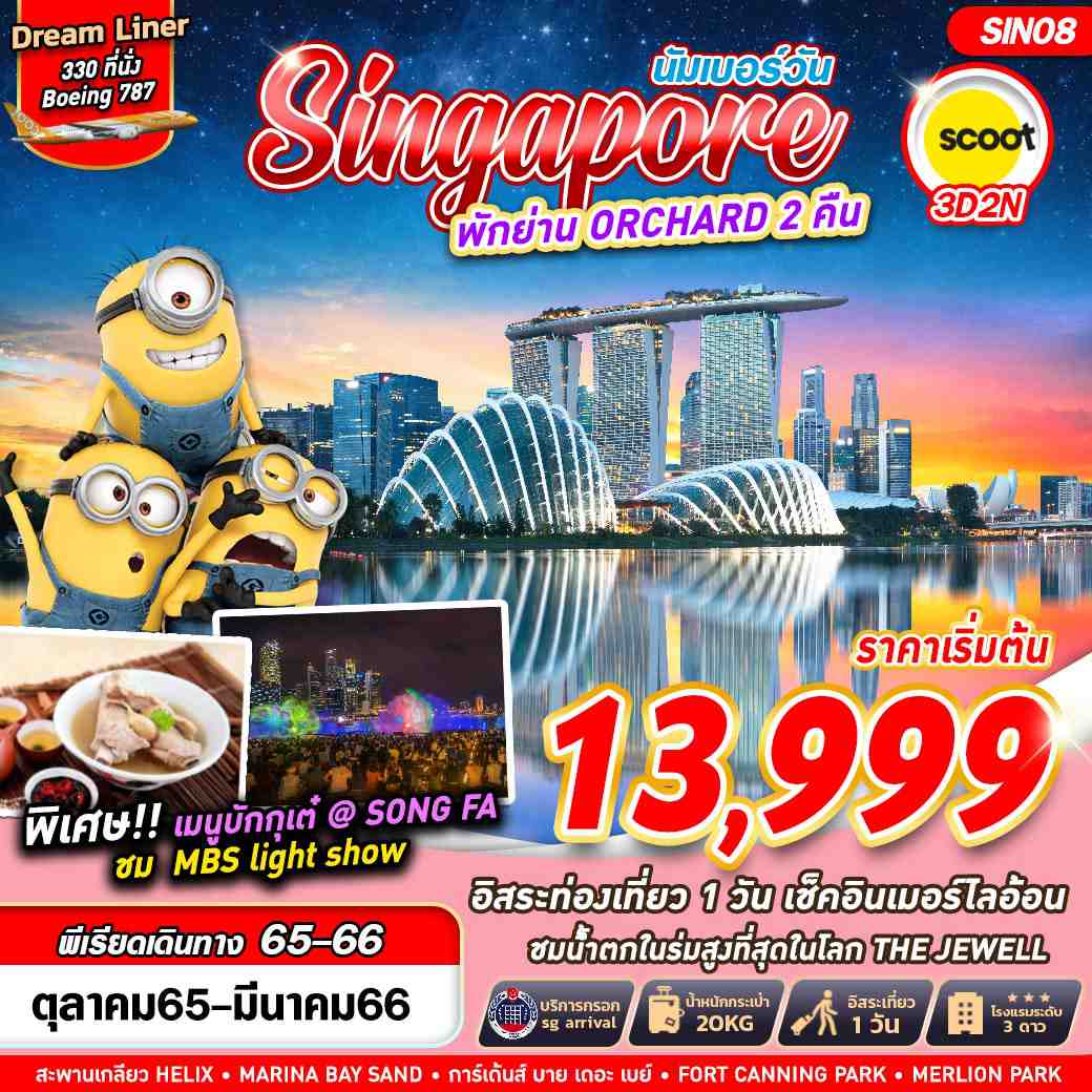 SINGAPORE นัมเบอร์วัน 3วัน 2คืน โดยสายการบิน Scoot (TR)