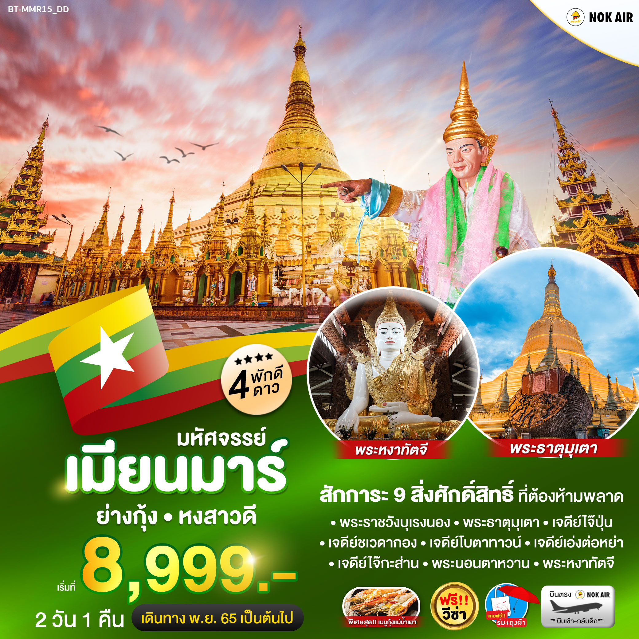 มหัศจรรย์ เมียนมาร์ สักการะ 9 สิ่งศักดิ์สิทธิ์ 2 วัน 1 คืน โดยสายการบิน Nok Air (DD)