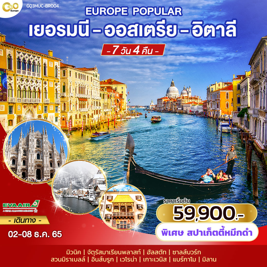 EUROPE POPULAR เยอรมนี – ออสเตรีย – อิตาลี 7 วัน 4 คืน โดยสายการบิน EVA Air (BR)