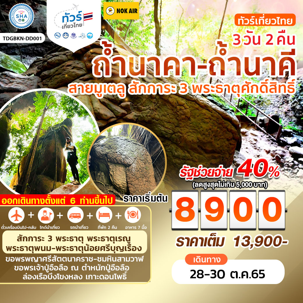 ทัวร์เที่ยวไทย สายมูเตลู ถ้ำนาคา ถ้ำนาคี สักการะ 3 พระธาตุศักดิ์สิทธิ์ 3 วัน 2 คืน สายการบินนกแอร์ (DD)